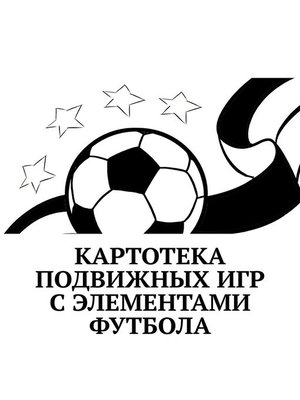 cover image of Картотека подвижных игр с элементами футбола